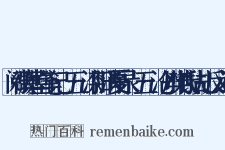 阅微草堂笔记·五·滦阳消夏录·五·沧州樊氏扶乩反义词是什么意思的图片